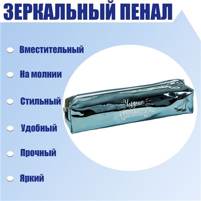 Пенал мягкий 1 отделение, 80 х 190 х 30 мм, кожзам зеркальный "Чудеса случаются" зелёный