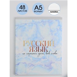 Тетрадь предметная 48 листов, А5, МРАМОР, со справ. мат. «1 сентября: Русский язык», обложка мелованный картон 230 гр., внутренний блок в линейку 80 гр., белизна 96%