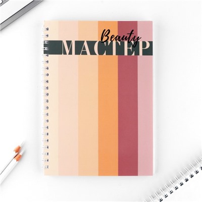 Планинг для записи клиентов А5, 80 л «Мастер»