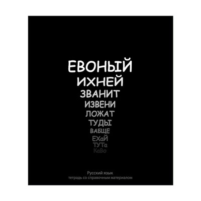 Тетрадь предметная Calligrata "На Чёрном", 48 листов в линию Русский язык, со справочным материалом, обложка мелованный картон, УФ-лак, блок офсет