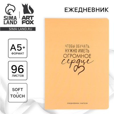 Большой ежедневник soft-touch А5+, 96 листов «Чтобы обучать, нужно иметь огромное сердце»