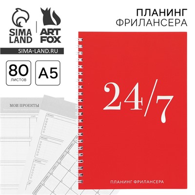 Планинг фрилансера 24/7« красный А5, 80 л.