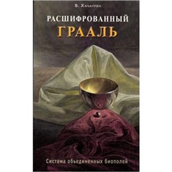 Хачатрян Расшифрованный Грааль. Система объединенных биополей, (СПб: Диля, 2014), Обл, c.352