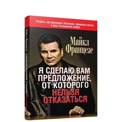 Францезе М. Я сделаю вам предложение, от которого нельзя отказаться (как руководить бизнесом, применяя опыт итальянской мафии), (Попурри, 2019), Инт, c.160