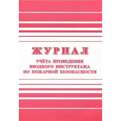 Журнал учета проведения вводного инструктажа по пожарной безопасности КЖ-1556 А4 24 стр. Торговый дом "Учитель-Канц"