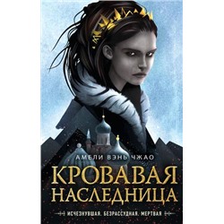 Young AdultМагияКрови Вэнь Чжао А. Кн.1 Кровавая наследница, (Эксмо, 2021), 7Б, c.512