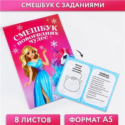 Новый год. Смешбук А5, 8 листов «Единорог»