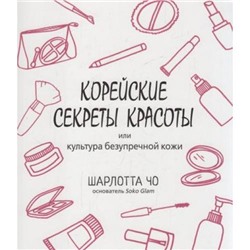 Шарлотта Чо Корейские секреты красоты, (Синдбад, 2019), Обл, c.224