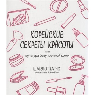 Шарлотта Чо Корейские секреты красоты, (Синдбад, 2019), Обл, c.224