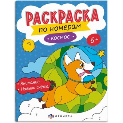 Раскраска 200х260 мм 8л "Раскраски по номерам" "КОСМОС" 64367 Феникс