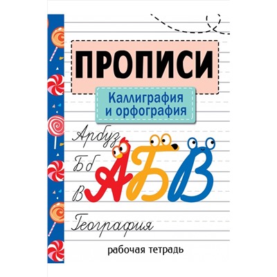 Первые прописи 32 стр. Стрекоза