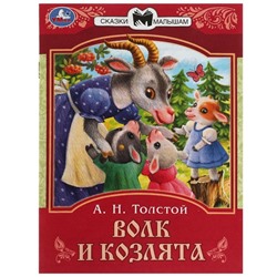 Сказки малышам «Волк и козлята», 16 страниц, Толстой А. Н.