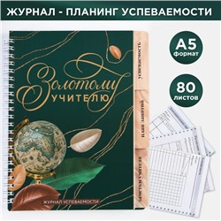 Журнал успеваемости на год для учителя , формат А5, 80 листов, мягкая обложка «Золотому учителю»