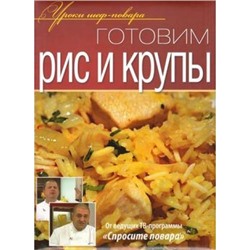 УрокиШефПовара Готовим рис и крупы (от ведущих ТВ-программы "Спросите повара"), (ОлмаМедиагрупп, 2012), 7Б, c.240