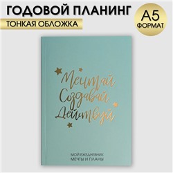 Ежедневник-планинг в тонкой обложке с тиснением "Мечтай.Создавай.Действуй. МЯТНЫЙ" А5, 80 листов