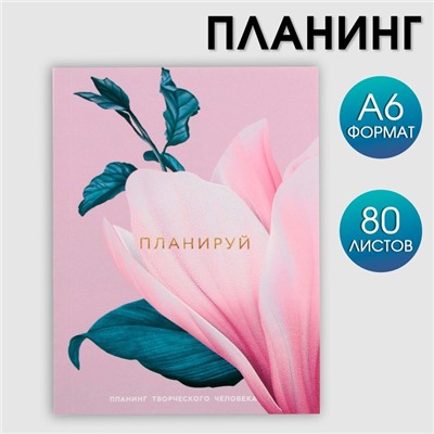 Планинг творческого человека А6, 80 л. "Цветок"