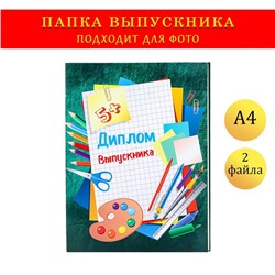 Папка с двумя файлами А4 "Диплом выпускника" зеленый фон и канцелярия