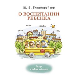 ЭмоциональноеВоспитаниеДетей-м Гиппенрейтер Ю.Б. О воспитании ребенка. Беседы и ответы на вопросы, (АСТ,Времена, 2020), Обл, c.160