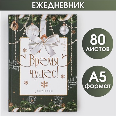 Новый год. Ежедневник классический «Время чудес», 7БЦ А5, 80 листов