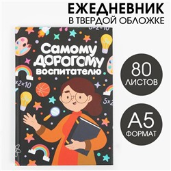 Ежедневник «Самому дорогому воспитателю», твердая обложка, формат А5, 80 листов