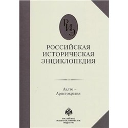 Российская историческая энциклопедия Т.1 Аалто-Аристократия, (ОлмаМедиагрупп, 2015), 7Б, c.616