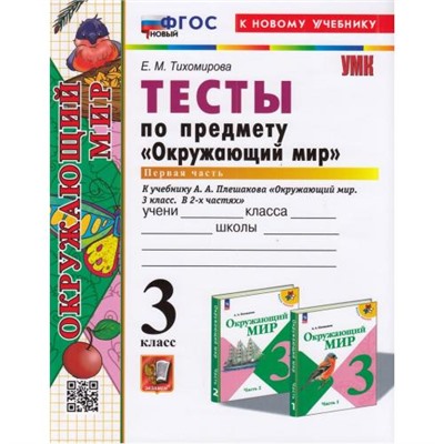 ФГОС Тихомирова Е.М. Тесты по Окружающему миру 3кл (Ч.1/2) (к учеб. Плешакова А.А.) (35-е изд, перераб.и доп.), (Экзамен, 2025), Обл, c.64