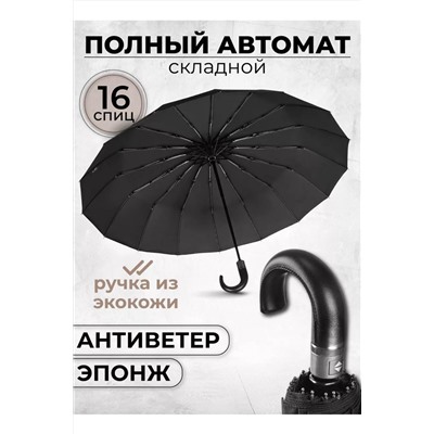 83315 зонт черный с рукояткой