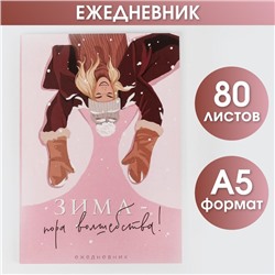 Новый год. Ежедневник в тонкой обложке «Зима - пора волшебства!», А5, 80 листов