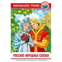 ВнеклассноеЧтение Русские народные сказки, (Проф-Пресс, 2021), 7Бц, c.112