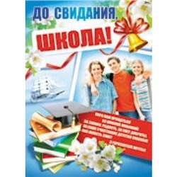 Плакат До свидания, школа! (А2) (ПЛ-7382), (Сфера, 2014), Л, c.1