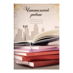 Читательский дневник 16 листов "Книги", обложка мелованный картон