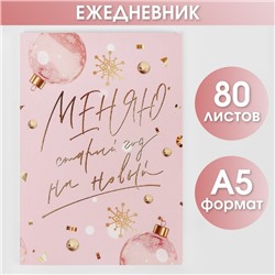 Новый год. Ежедневник в тонкой обложке «Меняю старый год на новый», А5, 80 листов