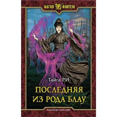 МагияФэнтези Ри Т. Последняя из рода Блау, (Армада,Альфа-книга, 2020), 7Бц, c.413