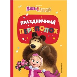 КнигиПоФильмам Маша и медведь. Праздничный переполох, (Эксмо,Детство, 2024), 7Бц, c.64