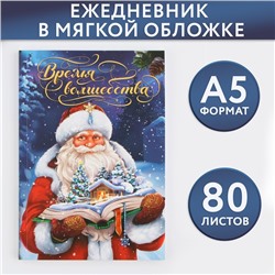 Новый год. Ежедневник в тонкой обложке А5, 80 л «Время волшебства»