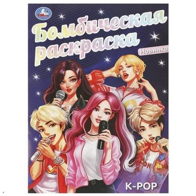 БомбическаяРаскраска K-pop (А4), (Умка, 2024), Обл, c.16