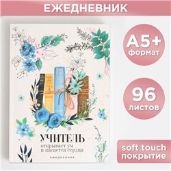 Большой ежедневник «Книги учителя» soft-touch, формат А5+, 96 листов, мягкая обложка, линейка