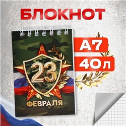 Блокноты в мягкой обложке А7, 40 л на гребне «С 23 февраля»