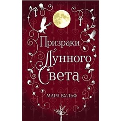 Young AdultНемецкиеФэнтезиБестселлеры Вульф М. Призраки лунного света (цикл "Сага серебряного мира"), (Эксмо, 2021), 7Б, c.352