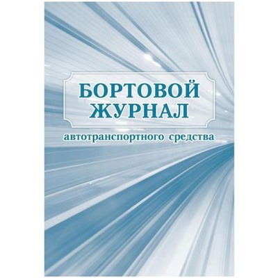 Бортовой журнал автотранспортного средства КЖ-758 Торговый дом "Учитель-Канц"