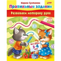 Книжка А5 8л "Развиваем моторику руки" для детей 3-4 лет (031544) 11701 Хатбер