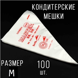 Пакеты для кулинарного крема, размер М, 100 шт