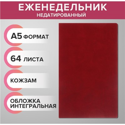 Еженедельник недатированный А5, 64 листа, на сшивке, интегральная обложка из искусственной кожи, бордовый