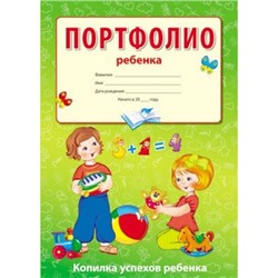 НаглядныеПособия Портфолио ребенка. Копилка успехов ребенка (10 листов А4+2 карточки 10,9*20,2см) (Кухаренко Е.В.), (Сфера, 2019), К