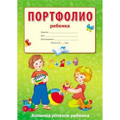 НаглядныеПособия Портфолио ребенка. Копилка успехов ребенка (10 листов А4+2 карточки 10,9*20,2см) (Кухаренко Е.В.), (Сфера, 2019), К