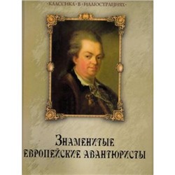 КлассикаВИллюстрациях Колесова Н.В. Знаменитые европейские авантюристы (подарочная), (ОлмаМедиагрупп, 2015), 7Б, c.304