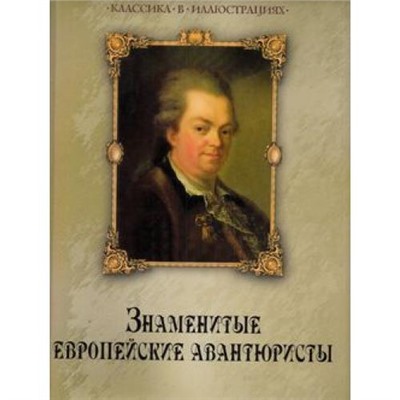 КлассикаВИллюстрациях Колесова Н.В. Знаменитые европейские авантюристы (подарочная), (ОлмаМедиагрупп, 2015), 7Б, c.304