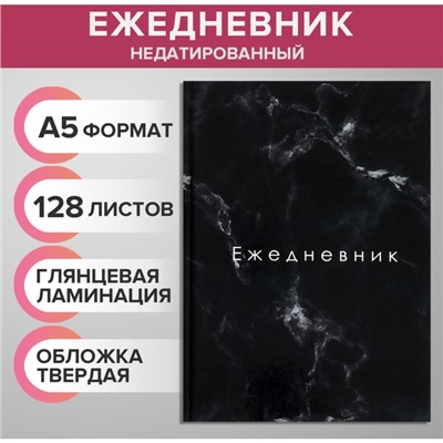 Ежедневник недатированный А5, 128 листов "ТЁМНЫЙ МРАМОР", твёрдая обложка, глянцевая ламинация