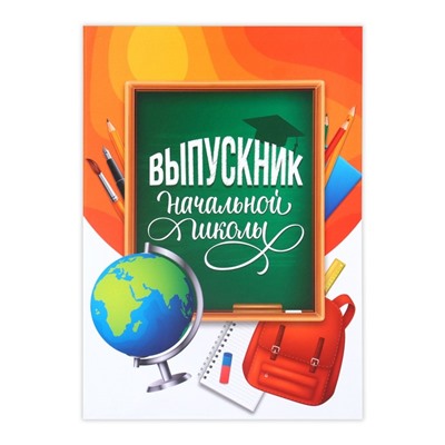 Папка «Выпускник начальной школы», А4, без файлов