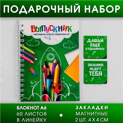 Подарочный набор на выпускной «Навстречу новым открытиям!»: блокнот А6 60 л., магнитные закладки 2 шт.